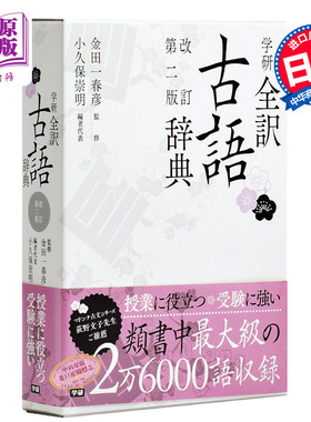 【中商原版】学研全译古语辞典 修订第二版 日文原版 学研全訳古語辞典 改訂第二版 日本语研究