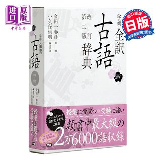 【中商原版】学研全译古语辞典 修订第二版 日文原版 学研全訳古語辞典 改訂第二版 日本语研究