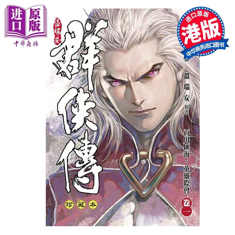 预售 漫画 温瑞安群侠传 珍藏本 第1集 精装限量版 温瑞安 港版漫画书 文化传信出版【中商原版】