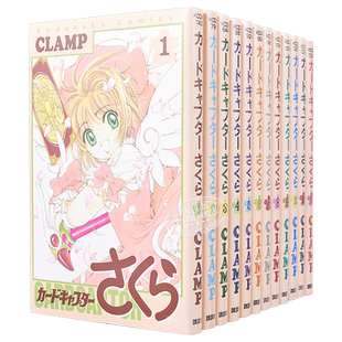 预售 漫画 魔卡少女樱 1-12完 CLAMP 讲谈社 日文原版漫画书 カードキャプターさくら 木之本樱 百变小樱魔术卡【中商原版】