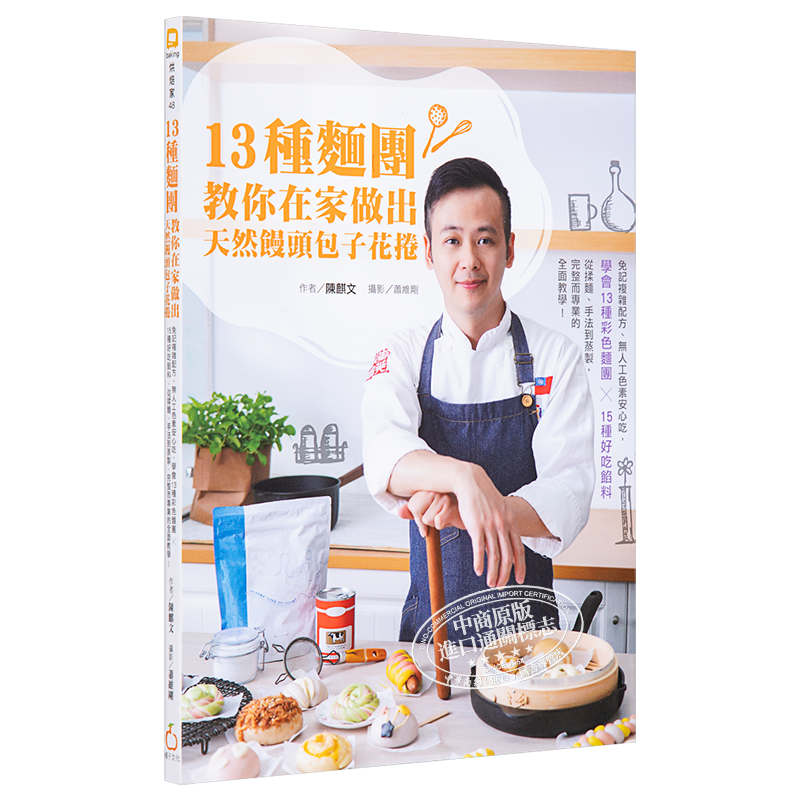 预售 13种面团教你在家做出天然馒头包子花卷 13种彩色面团 15种好吃馅料 港台原版 陈麒文 橘子 中式点心包点甜点 【中商原版】
