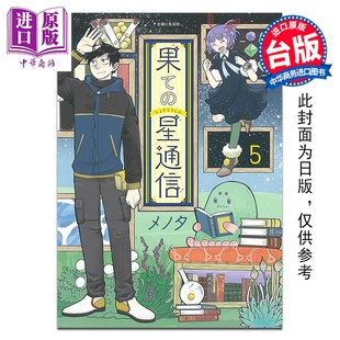 第5集完 メノタ 中商原版 漫画 青文出版 边际行星通信 漫画书 预售 台版