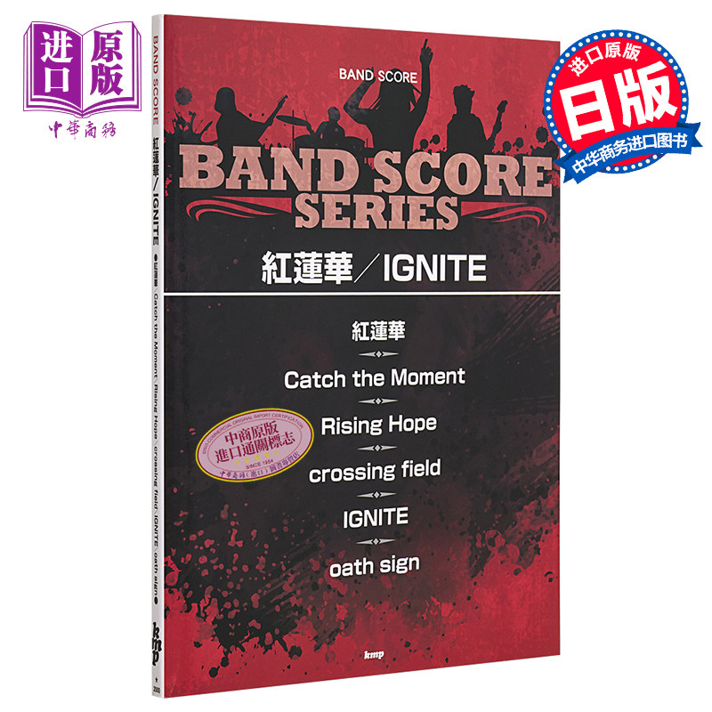 现货 红莲华/ ignite 日文原版 进口艺术 バンドスコア 紅蓮華/ignite