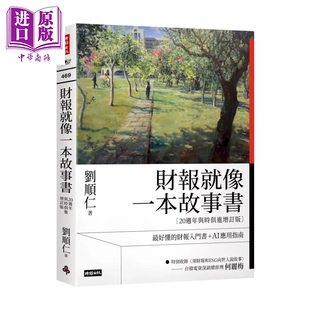 预售 财报就像一本故事书 20周年与时俱进增订版  刘顺仁 时报出版 港台原版【中商原版】