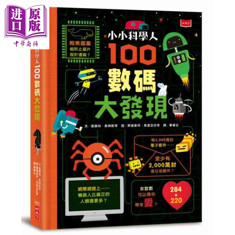 小小科学人 100数码大发现 港台原版 艾莉斯 詹姆斯 小天下 儿童科普读物【中商原版】怎么样,好用不?