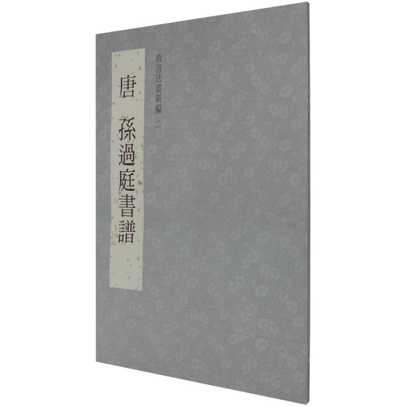 唐孙过庭书谱港台艺术