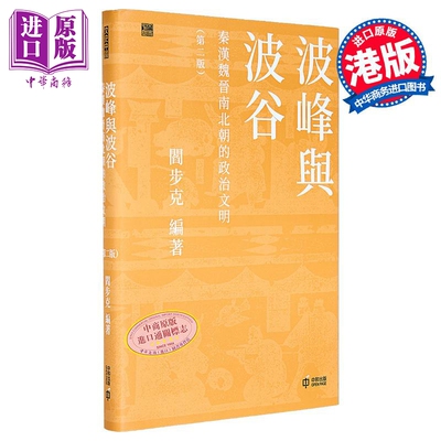 波峰与波谷 秦汉魏晋南北朝的政治文明 第二版 港台原版 阎步克 香港中和出版【中商原版】
