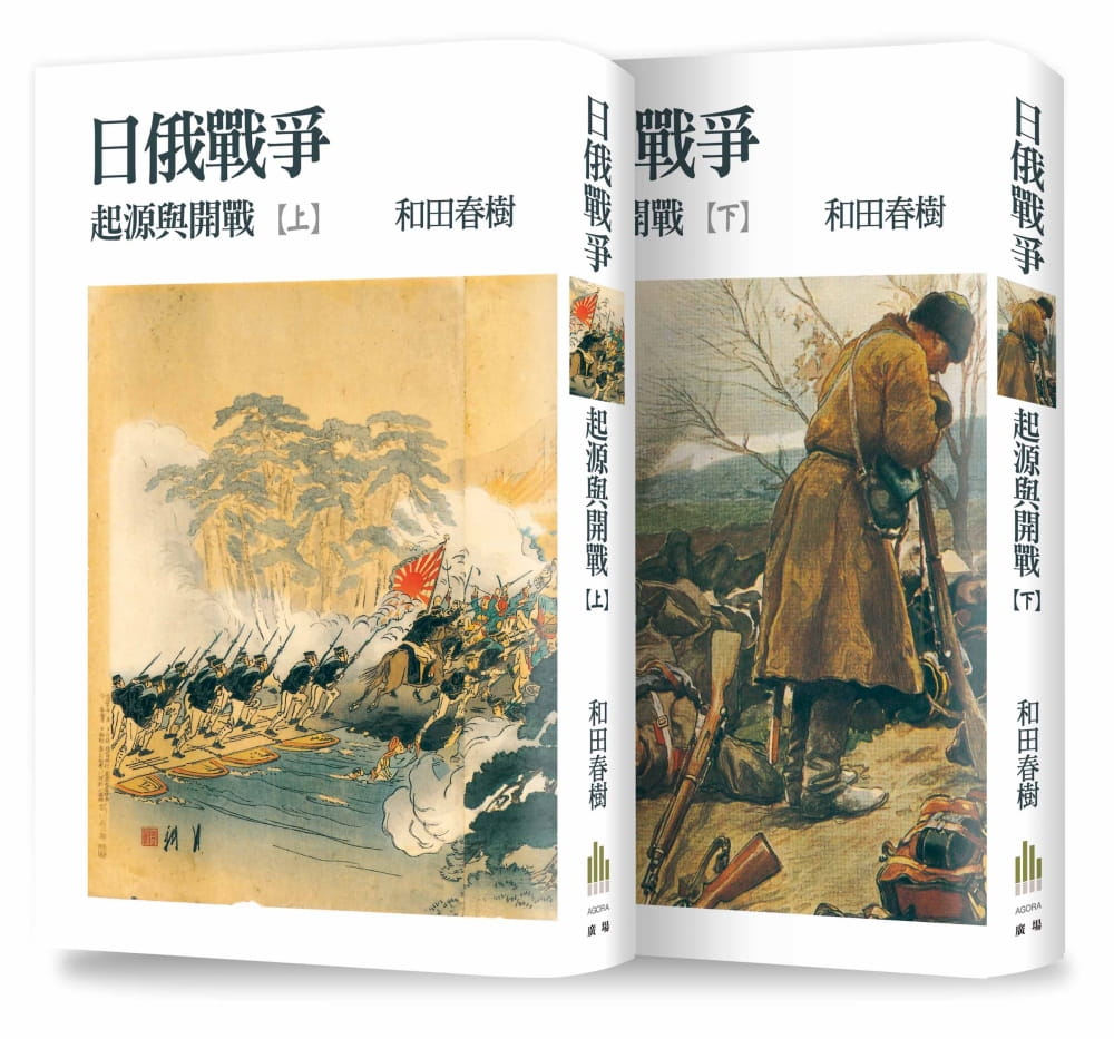 现货日俄战争：起源与开战(上、下册)和田春树广场出版【中商原版】-封面