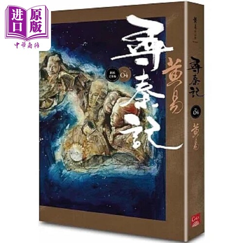 寻秦记 卷4 新编完整版 港台原版 黄易 盖亚【中商原版】