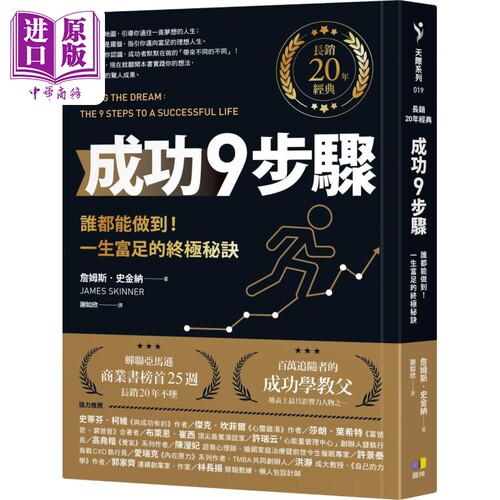 成功9步骤 长销20年经典 谁都能做到 一生富足的终极秘诀 Living The Dream 港台原版 James Skinner 圆神【中商原版】