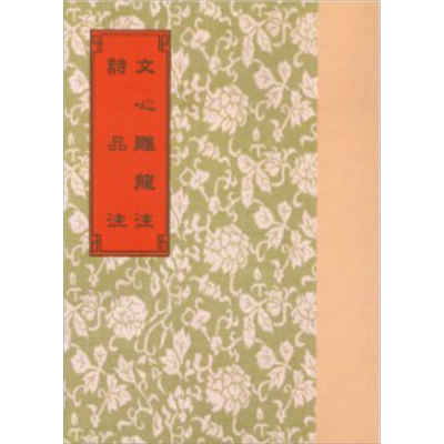 文心雕龙注 诗品注等6种 港台原版 梁刘勰 杜天縻 世界书局【中商原版】