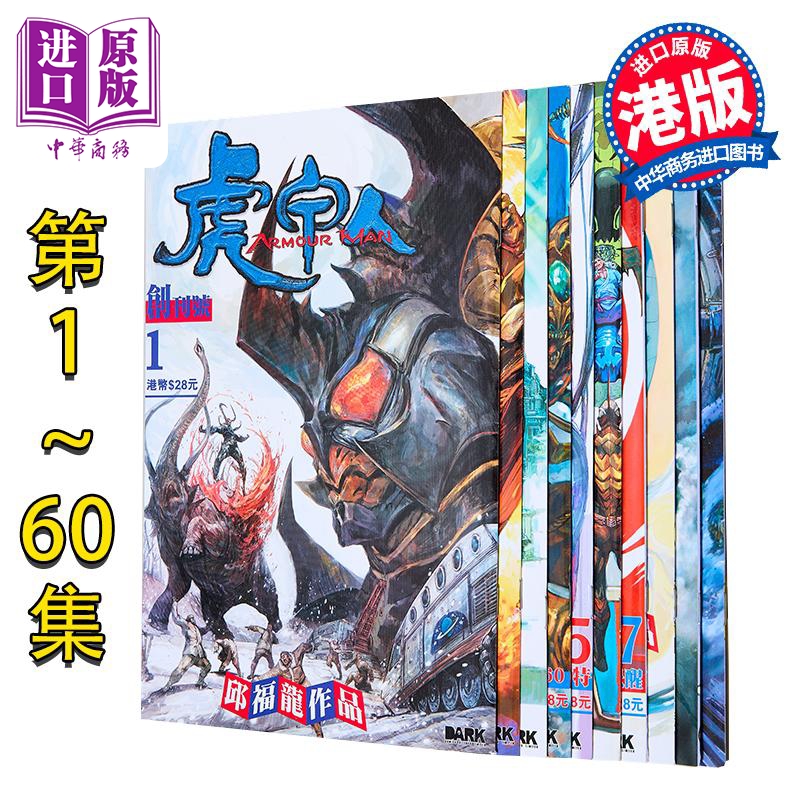 漫画 虎甲人ARMOUR MAN 1-60 普通封面版 邱福龙 港版漫画书 黑漫画出版【中商原版】
