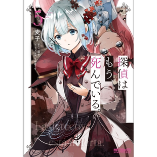 漫画 侦探已死 漫画 5 二语十 KADOKAWA 探偵はもう、死んでいる 日文原版漫画书【中商原版】