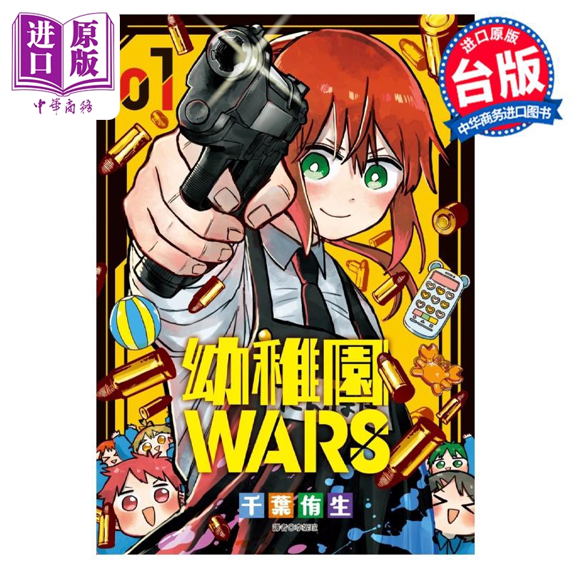 漫画 幼儿园WARS 1 千叶侑生 台版漫画书 尖端出版社【中商原版】
