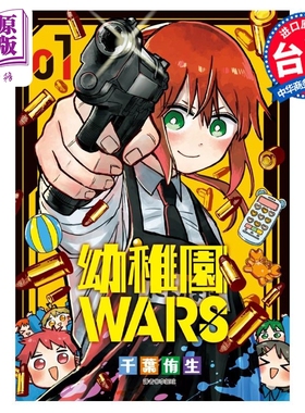 漫画 幼儿园WARS 1 千叶侑生 台版漫画书 尖端出版社【中商原版】