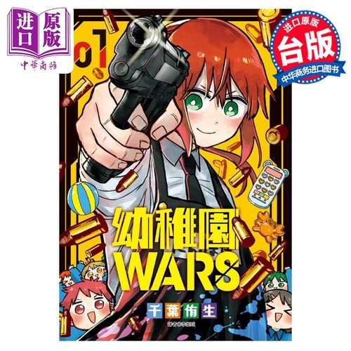 漫画 幼儿园WARS 1 千叶侑生 台版漫画书 尖端出版社【中商原版】