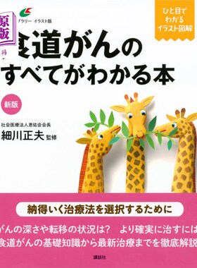 海外直订日语 食道がんのすべてがわかる本 了解食道癌的一切的书