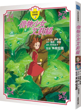 宫崎骏：借物少女艾莉缇
