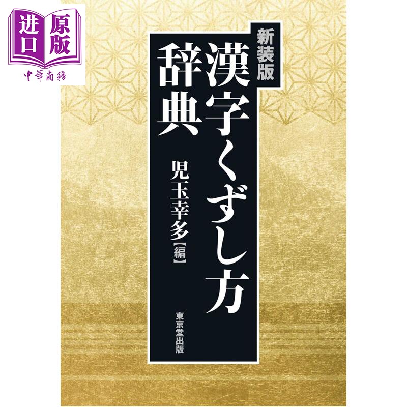 汉字书写字典 儿玉幸多 汉字词典新装版 日文原版日韩 漢字くずし方辞典 新装版【中商原版】