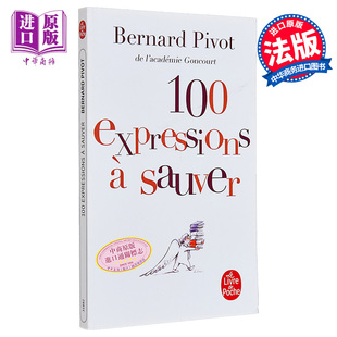中商原版 100个要抢救 表达 法文原版 sauver 100 法语单项提高 Bernard Pivot expressions