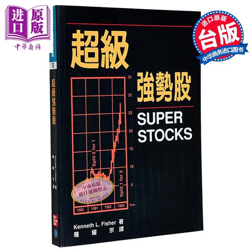 超级强势股 港台原版 Kenneth L. Fisher 寰宇出版【中商原版】