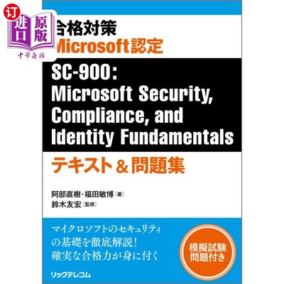海外直订日语 合格対策Ｍｉｃｒｏｓｏｆｔ認定ＳＣ－９００：Ｍｉｃｒｏｓｏｆｔ　Ｓｅｃｕｒｉｔｙ，Ｃｏｍｐｌｉａｎｃｅ