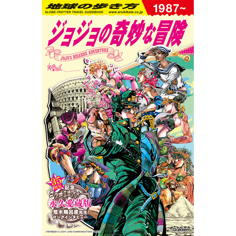 JOJO的奇妙冒险 地球漫步 荒木飞吕彦 日文原版 地球の歩き方 JOJOジョジョの奇妙な冒険【中商原版】
