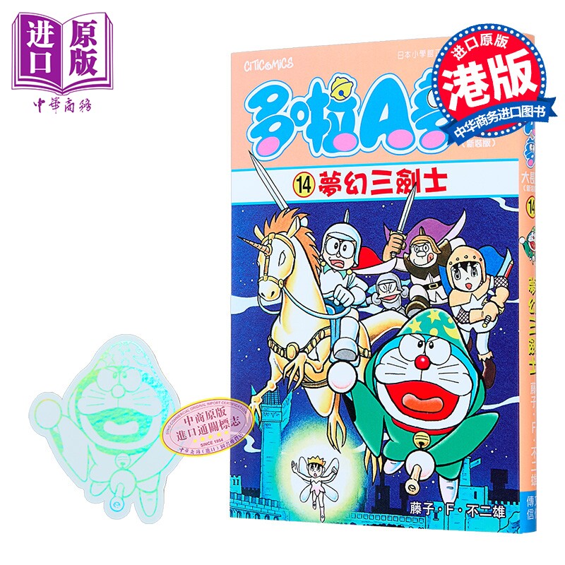 漫画 多啦A梦大长篇 第14集（新装版）梦幻三剑士 藤子 F 不二雄 港版漫画书 文化传信出版【中商原版】