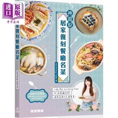 预售 神还原 居家复刻餐厅名菜 港台原版 Isti Dining Table 万里机构【中商原版】