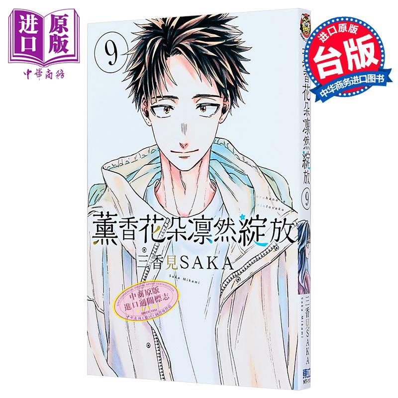 漫画 薰香花朵凛然绽放 第9集 三香见SAKA 台版漫画书 东立出版【中商原版】