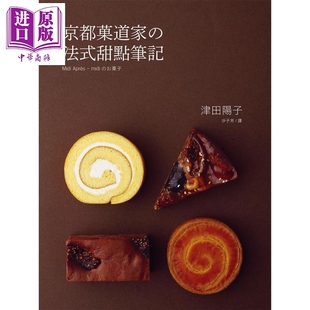 预售 京都菓道家の法式甜点笔记:制作甜点的技巧在于 轻软 湿润 酥松 完美结合的科学 港台原版 津田阳子 烘焙 点心  瑞昇【中商原