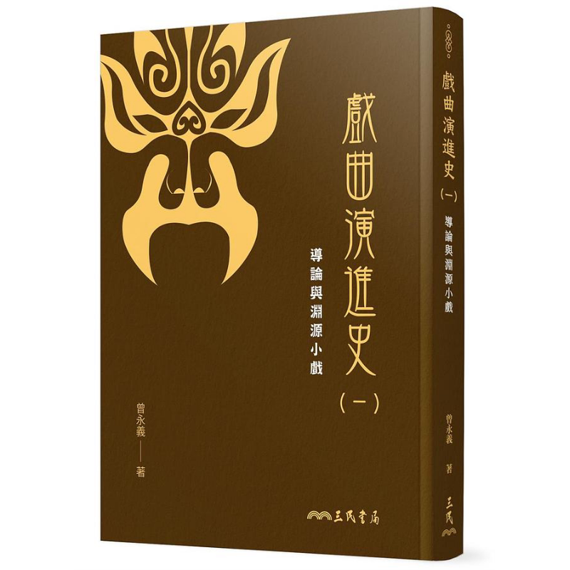 戏曲演进史 一 导论与渊源小戏 精装 港台原版 曾永义 三民书局【中商原版】
