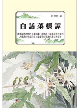 白话菜根谭 港台原版 洪应明 天蝎座*作【中商原版】