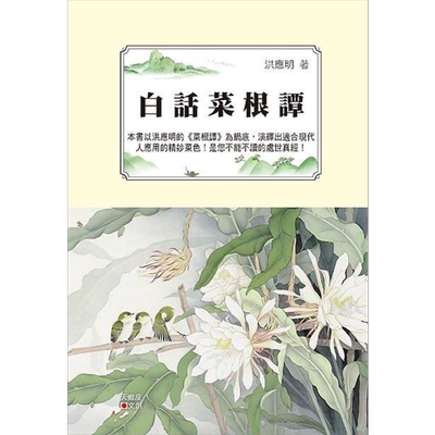白话菜根谭 港台原版 洪应明 天蝎座*作【中商原版】