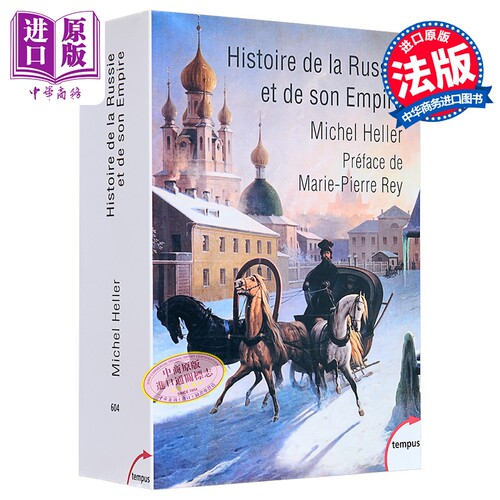 【法文版】历史大师系列 俄罗斯帝国史 法文原版 Histoire de la Russie et de son empire Michel Heller【中商原版】