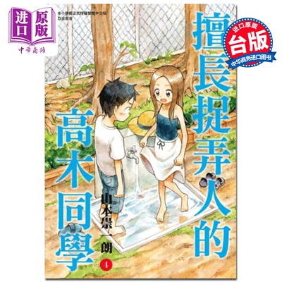 【中商原版】漫画 擅长捉弄人的高木同学 04 山本崇一朗 台版漫画书 尖端出版社