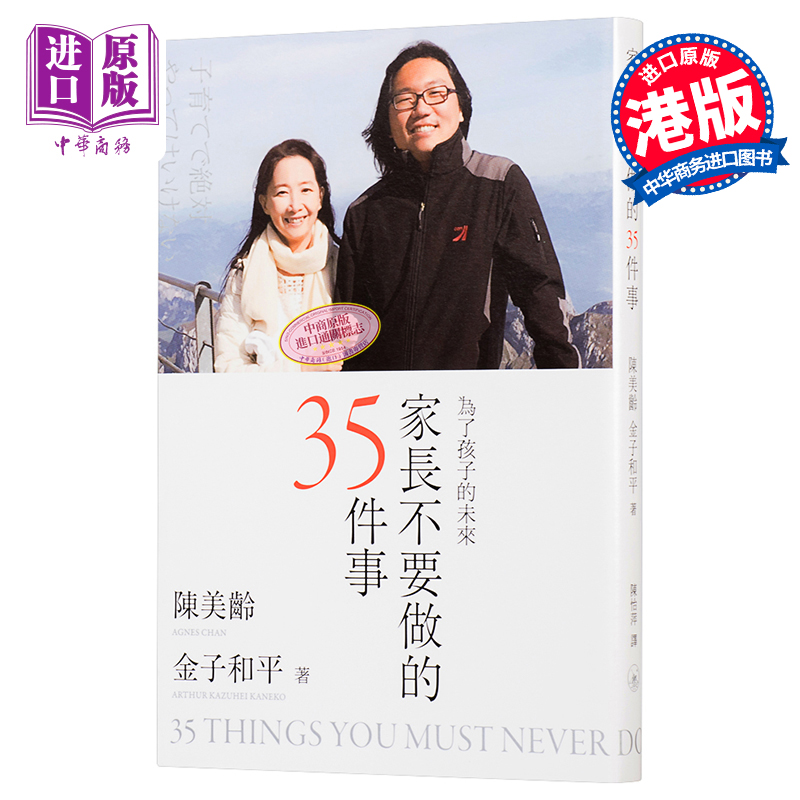 预售 【中商原版】家长不要做的35件事 为了孩子的未来 港台原版 陈美龄 金子和平 育儿 家庭教育 香港三联书店