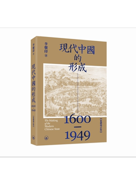 现代中国的形成1600—1949 港台原版 李怀印 香港三联书店【中商原版】