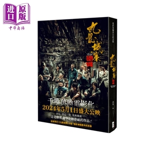 预售 九龙城寨 林峰 港台原版 洪金宝 创造馆 海报书衣纪念版 九龙城寨之围城 古天乐 电影原著小说 余儿 中商原版 任贤齐