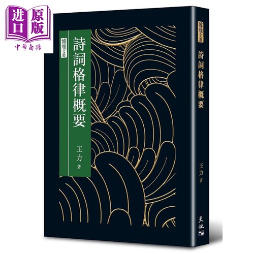 诗词格律概要 港台原版 王力 天地图书【中商原版】