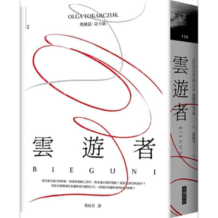 云游者 港台原版 2018年诺贝尔文学奖得主 奥尔嘉 朵卡萩 奥尔加 托卡尔丘克 大块文化 关于旅行与人体的短篇小说集【中商原?