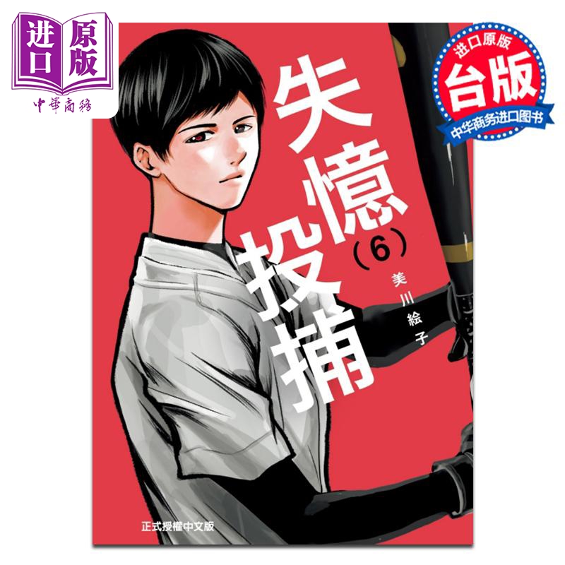 漫画 失忆投捕 6 美川絵子 台版漫画书 东立出版【中商原版】