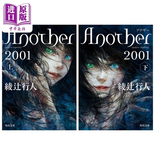 替身2001 上下两册套装 绫辻行人推理小说文库本 日文原版 Another 2001 上下 角川文庫【中商原版】