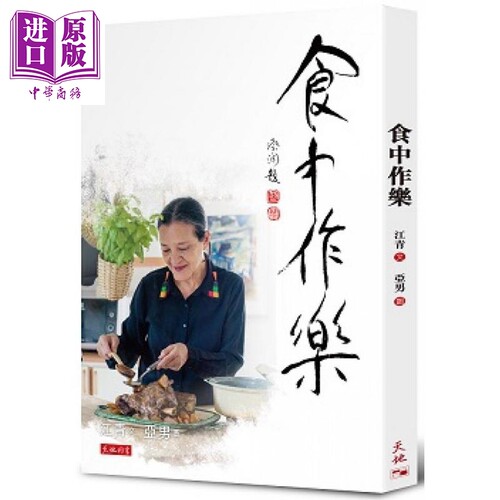 食中作乐 港台原版 江青 天地图书有限公司 烹饪/中国菜式 饮食文学【中商原版】