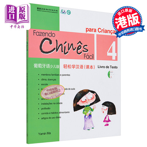 现货 【中商原版】轻松学汉语少儿版Chinese Made Easy for Kids 4 葡萄牙语Portuguese 简体 课本四 马亚敏 香港三联 港台原版