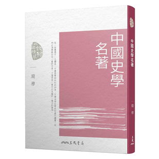 錢穆 三民書局出版 港臺原版 四版 中商原版 中國史學名著