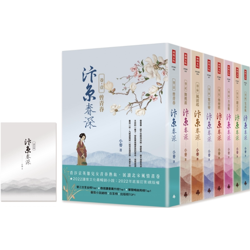 预售 汴京春深套书 全8卷 特别收录番外篇 港台原版 小麦 时报出版【中商原版】