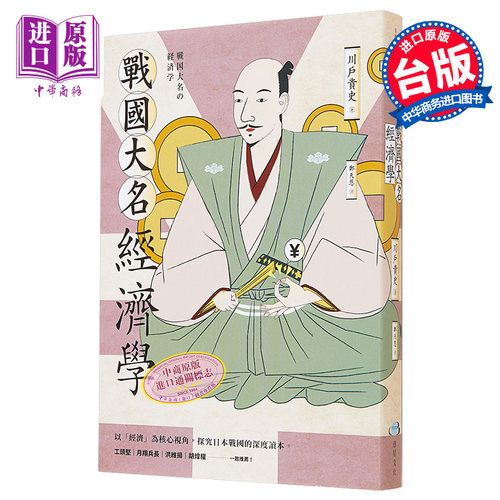 战国大名经济学 港台原版 川戸贵史 惑星文化【中商原版】