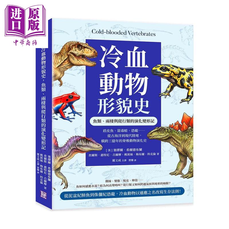 冷血动物形貌史 鱼类 两栖与爬行类的演化变形记史 美 塞缪尔等 清文华泉 港台原版【中商原版】