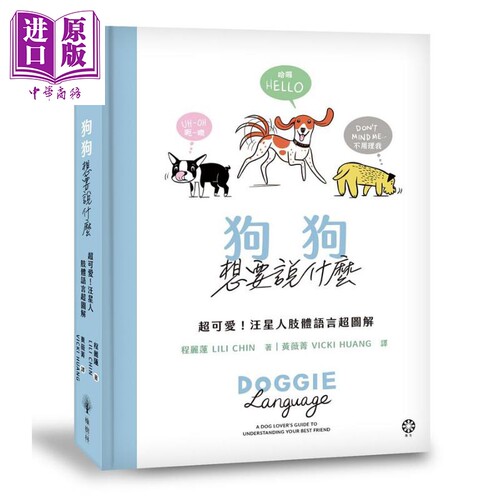 狗狗想要说什么 港台原版 程丽莲 橡树林【中商原版】